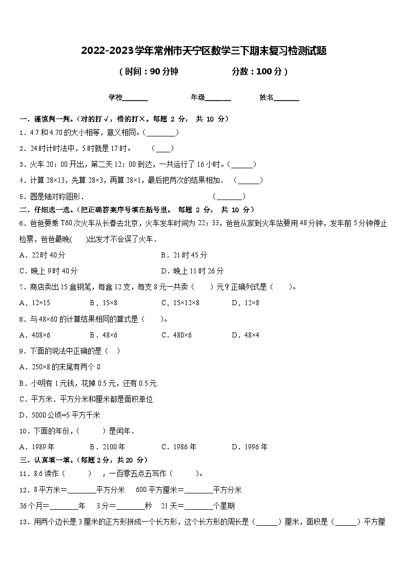 2022-2023学年常州市天宁区数学三下期末复习检测试题含答案01