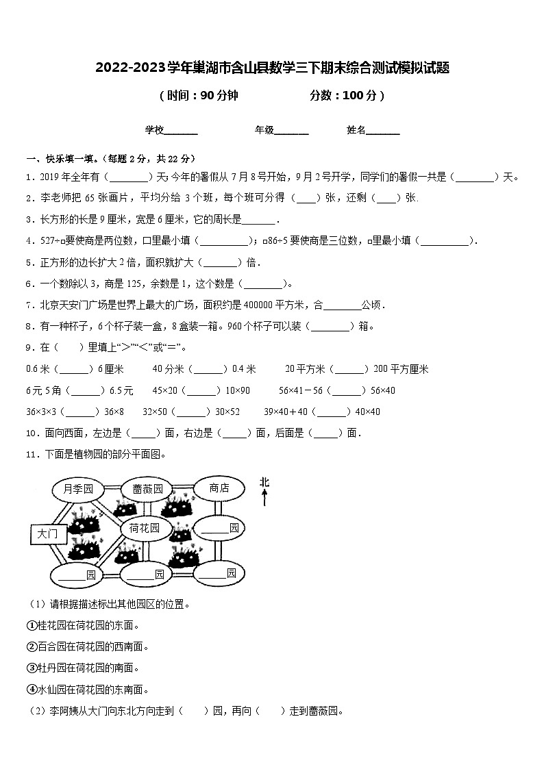 2022-2023学年巢湖市含山县数学三下期末综合测试模拟试题含答案01
