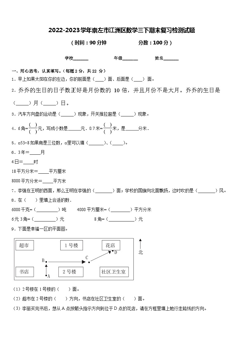 2022-2023学年崇左市江洲区数学三下期末复习检测试题含答案第1页