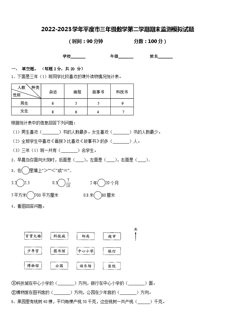 2022-2023学年平度市三年级数学第二学期期末监测模拟试题含答案第1页