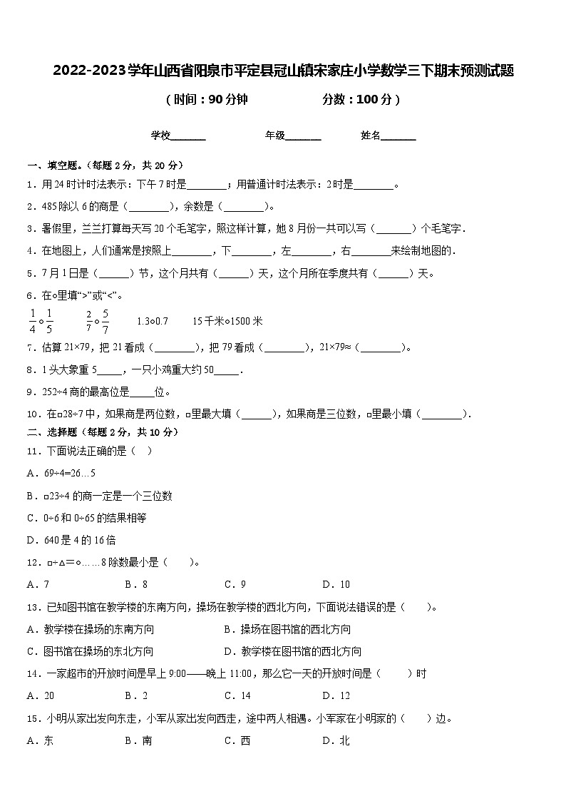 2022-2023学年山西省阳泉市平定县冠山镇宋家庄小学数学三下期末预测试题含答案第1页