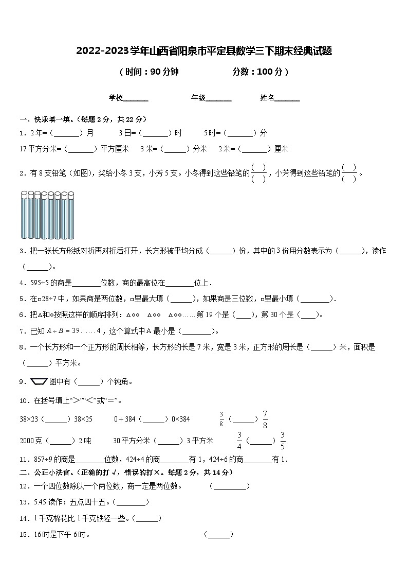2022-2023学年山西省阳泉市平定县数学三下期末经典试题含答案第1页