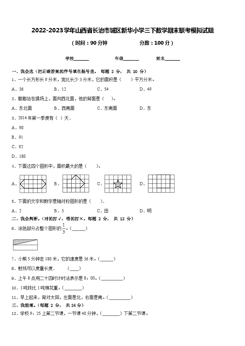 2022-2023学年山西省长治市城区新华小学三下数学期末联考模拟试题含答案01