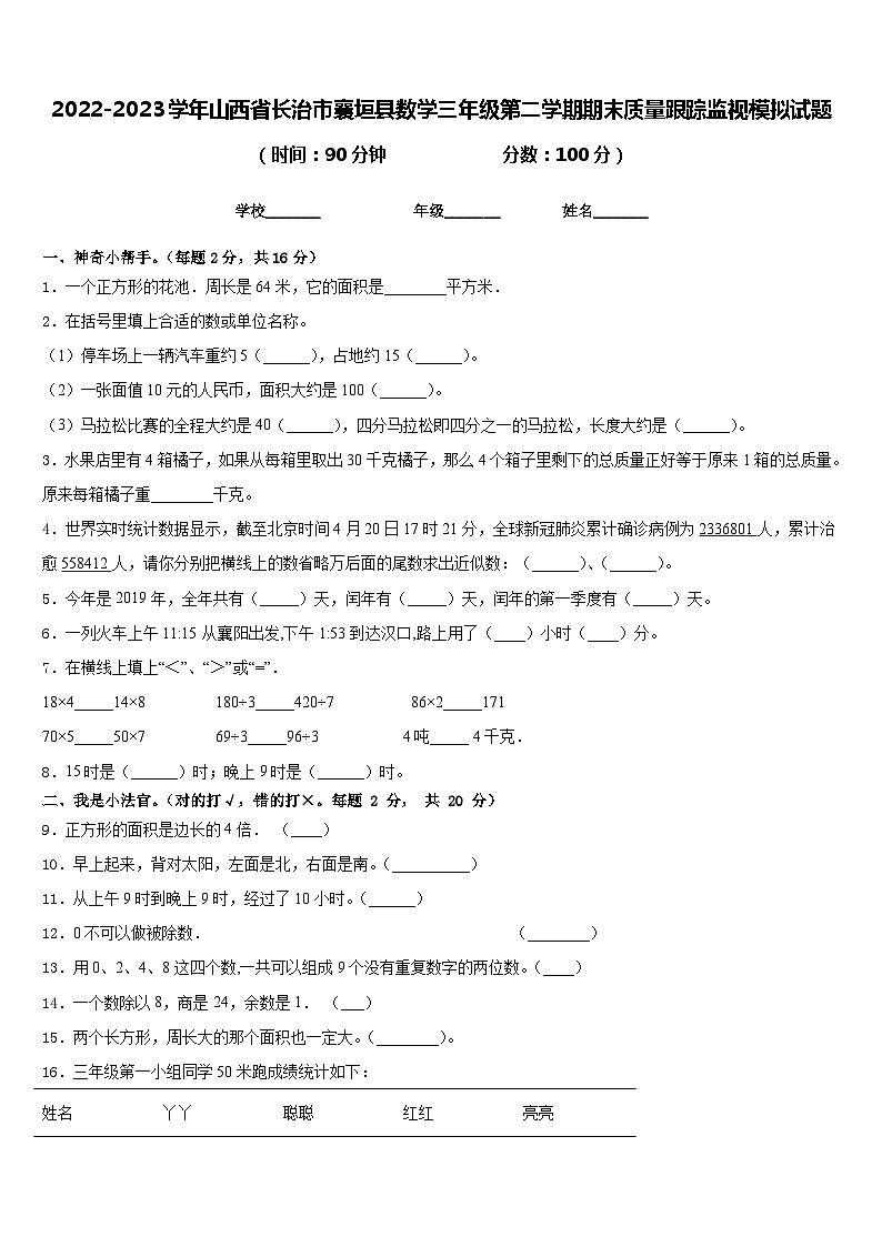 2022-2023学年山西省长治市襄垣县数学三年级第二学期期末质量跟踪监视模拟试题含答案第1页