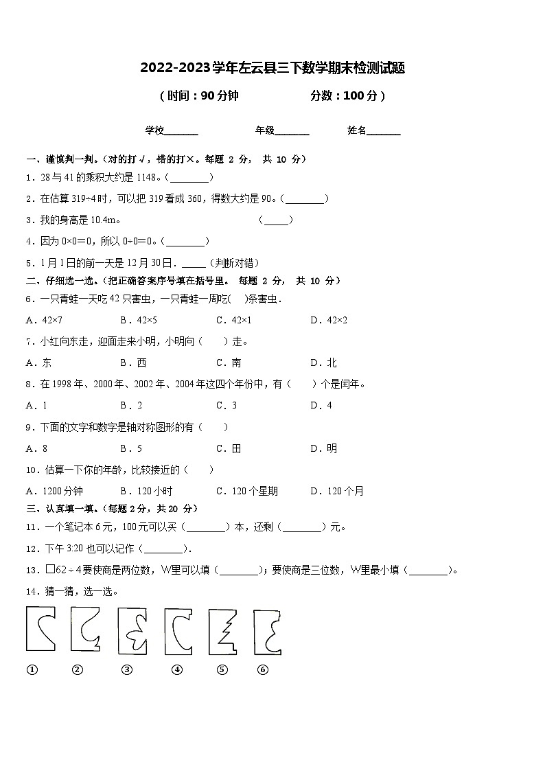 2022-2023学年左云县三下数学期末检测试题含答案第1页