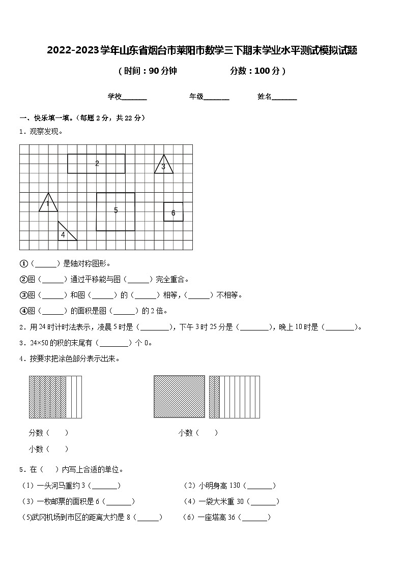 2022-2023学年山东省烟台市莱阳市数学三下期末学业水平测试模拟试题含答案01