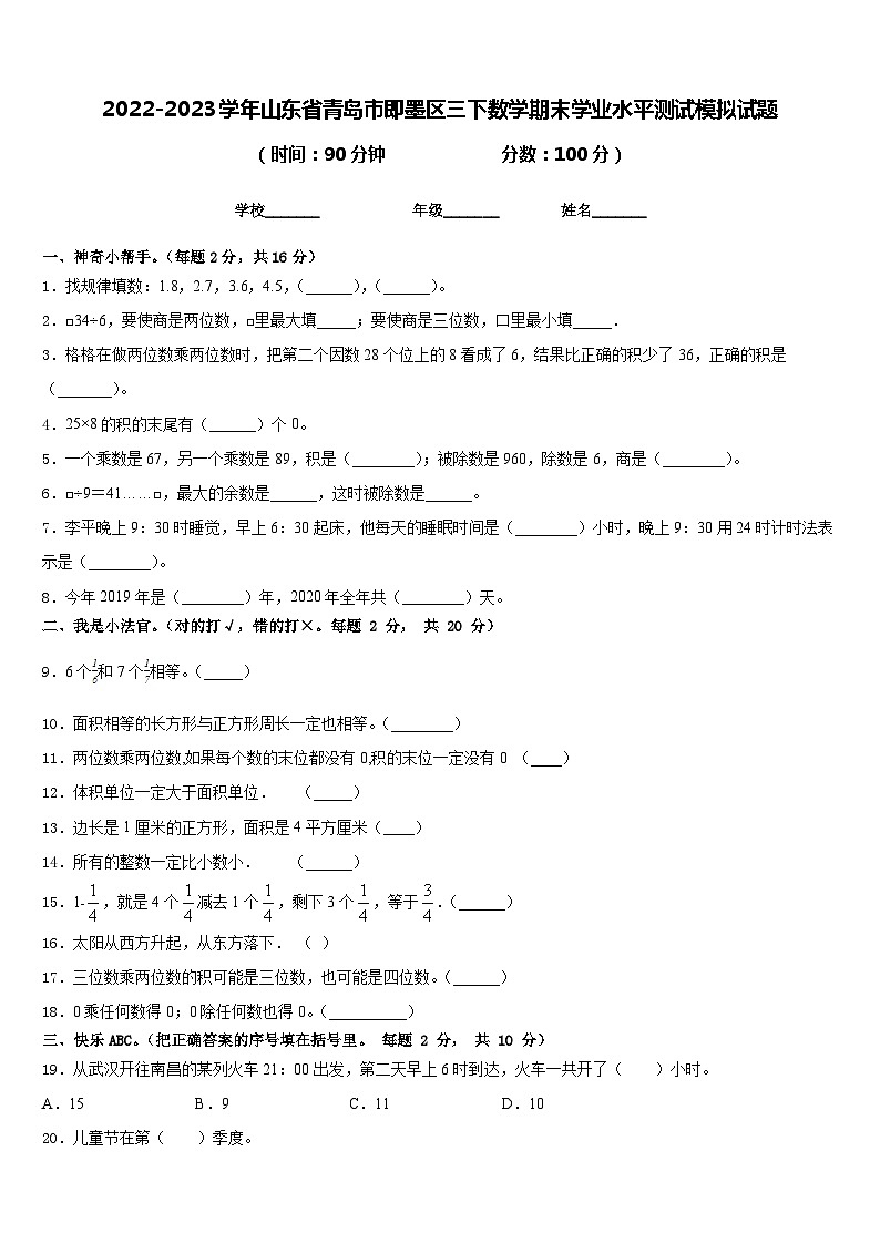 2022-2023学年山东省青岛市即墨区三下数学期末学业水平测试模拟试题含答案01