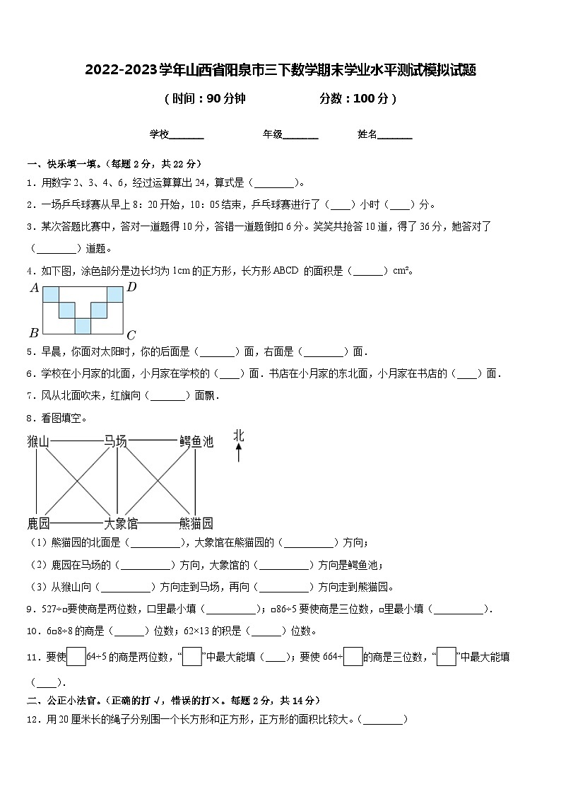 2022-2023学年山西省阳泉市三下数学期末学业水平测试模拟试题含答案第1页