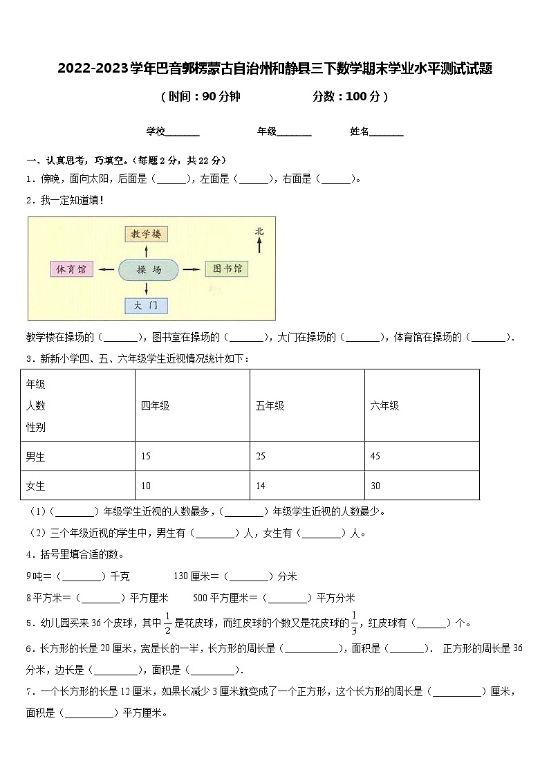 2022-2023学年巴音郭楞蒙古自治州和静县三下数学期末学业水平测试试题含答案第1页