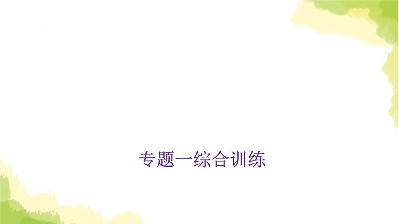 小学毕业数学总复习专题一数的认识综合训练教学课件第1页