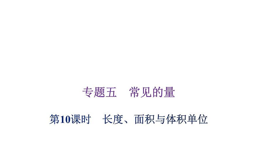 小學(xué)畢業(yè)數(shù)學(xué)總復(fù)習(xí)專題五常見的量第10課時長度、面積與體積單位教學(xué)課件第1頁