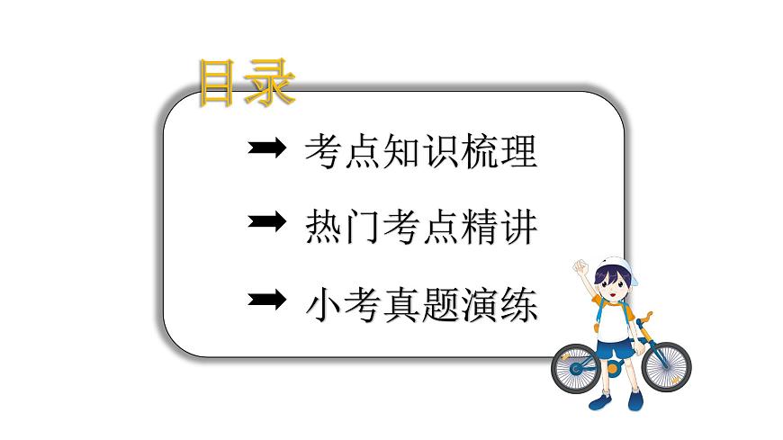 小學(xué)畢業(yè)數(shù)學(xué)總復(fù)習(xí)專題五常見的量第10課時長度、面積與體積單位教學(xué)課件第2頁
