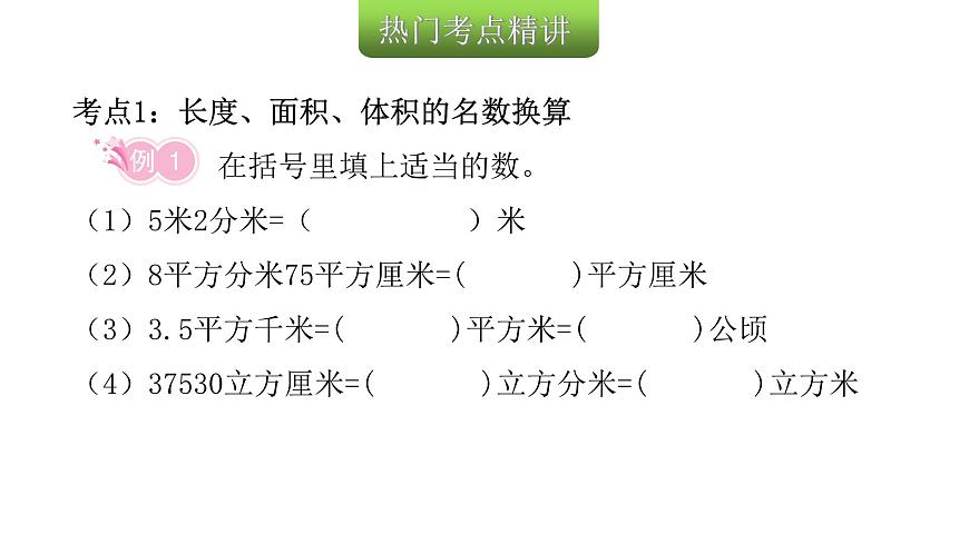 小學(xué)畢業(yè)數(shù)學(xué)總復(fù)習(xí)專題五常見的量第10課時長度、面積與體積單位教學(xué)課件第8頁