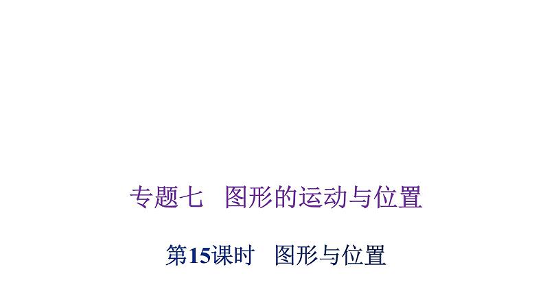 小学毕业数学总复习专题七图形的运动与位置第15课时图形与位置教学课件第1页