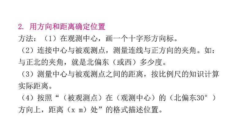 小学毕业数学总复习专题七图形的运动与位置第15课时图形与位置教学课件第4页