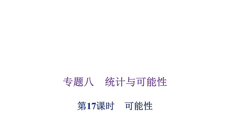 小学毕业数学总复习专题八统计与可能性第17课时可能性教学课件01