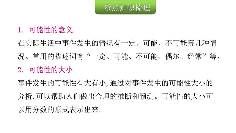 小学毕业数学总复习专题八统计与可能性第17课时可能性教学课件03