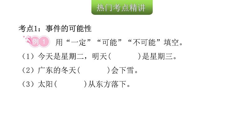小学毕业数学总复习专题八统计与可能性第17课时可能性教学课件05