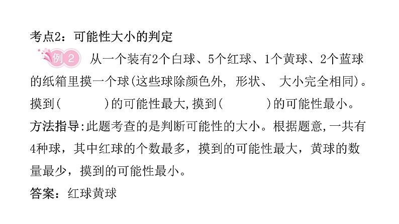 小学毕业数学总复习专题八统计与可能性第17课时可能性教学课件08