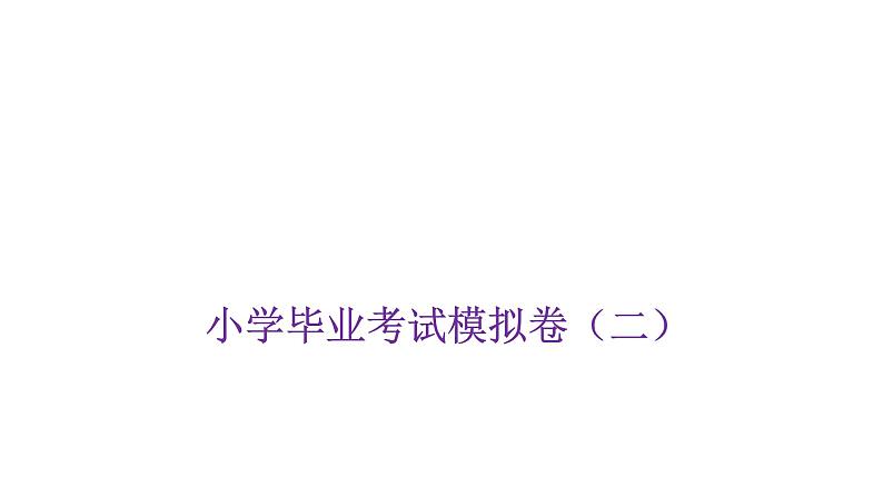 小学毕业数学考试模拟卷(二)课件第1页