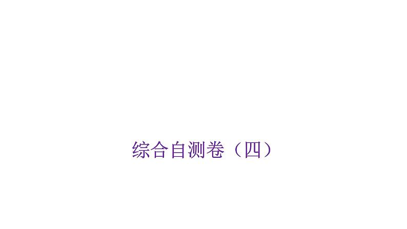 小学毕业数学总复习综合自测卷(四)课件第1页
