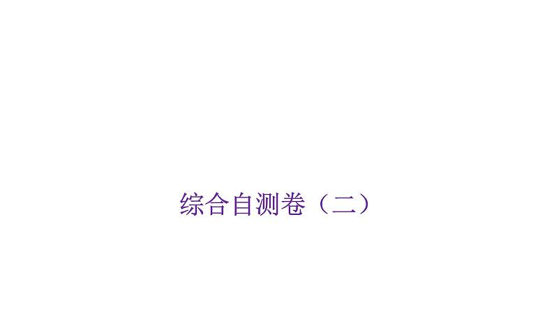 小学毕业数学总复习综合自测卷(二)课件第1页