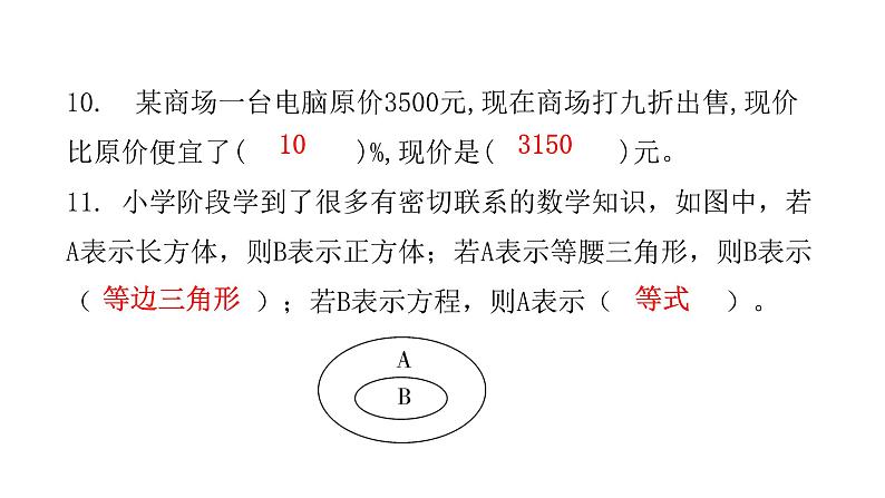 小学毕业数学总复习综合自测卷(二)课件第8页