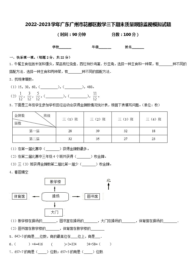 2022-2023学年广东广州市花都区数学三下期末质量跟踪监视模拟试题含答案01
