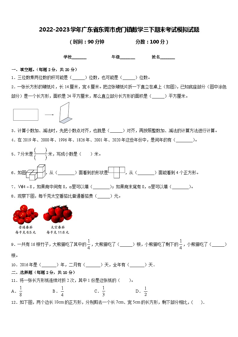 2022-2023学年广东省东莞市虎门镇数学三下期末考试模拟试题含答案第1页