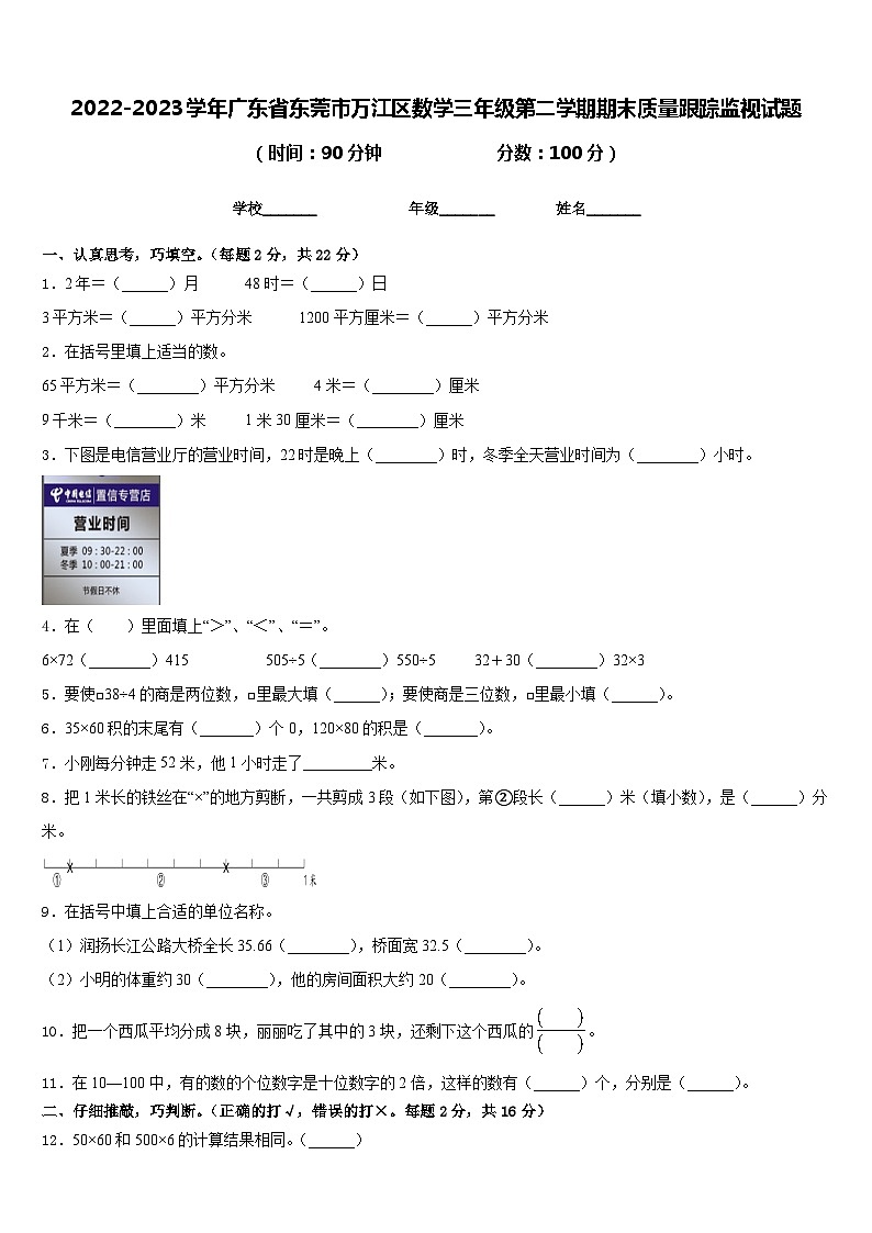 2022-2023学年广东省东莞市万江区数学三年级第二学期期末质量跟踪监视试题含答案第1页