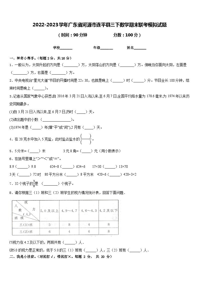 2022-2023学年广东省河源市连平县三下数学期末联考模拟试题含答案第1页