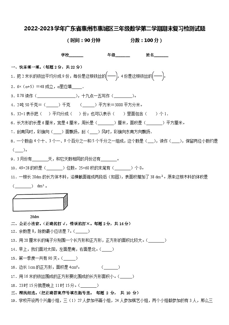 2022-2023学年广东省惠州市惠城区三年级数学第二学期期末复习检测试题含答案第1页