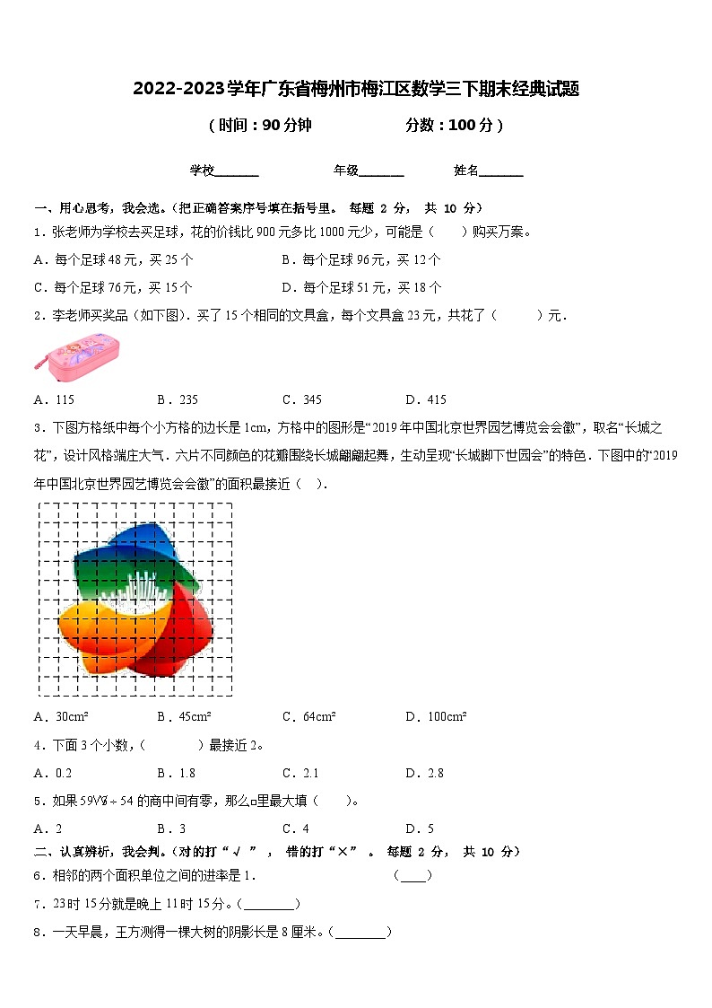 2022-2023学年广东省梅州市梅江区数学三下期末经典试题含答案第1页