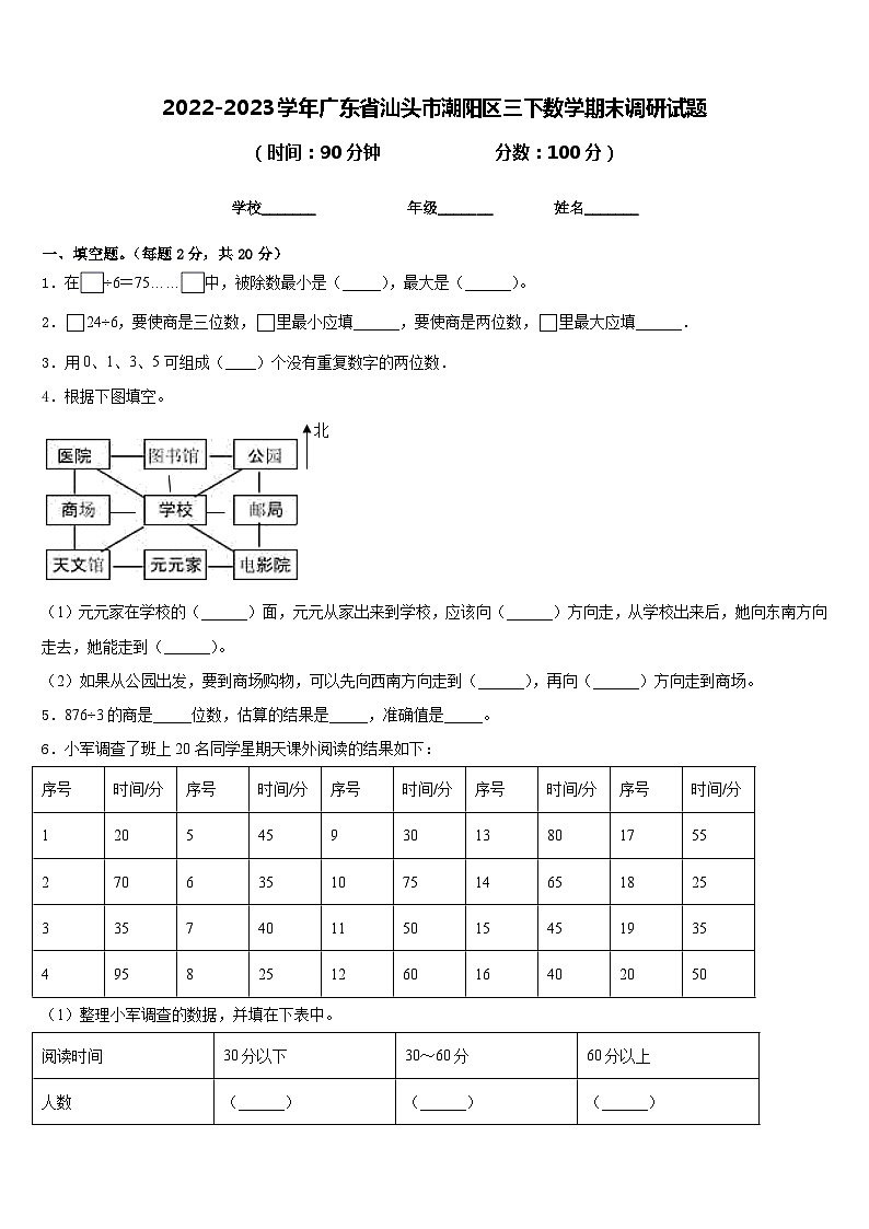 2022-2023学年广东省汕头市潮阳区三下数学期末调研试题含答案01