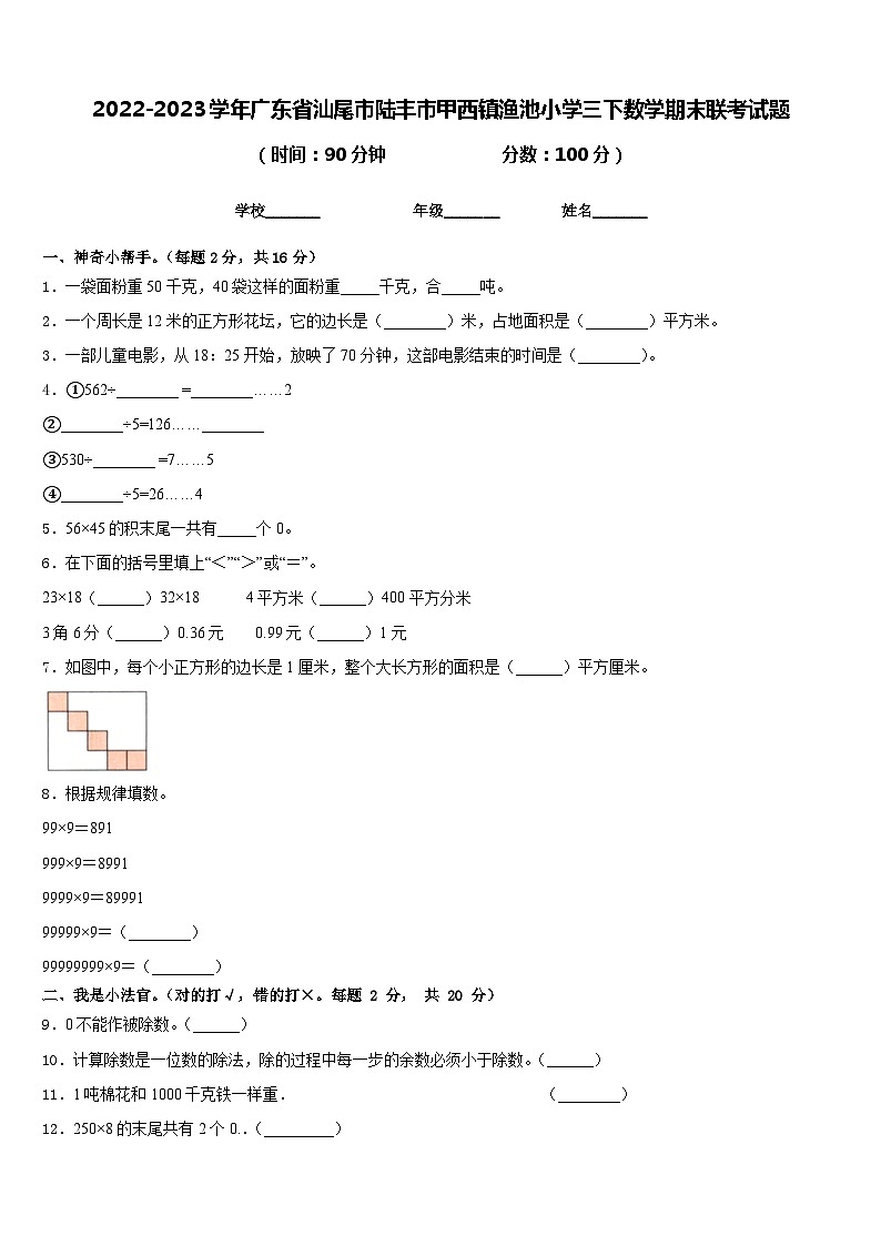 2022-2023学年广东省汕尾市陆丰市甲西镇渔池小学三下数学期末联考试题含答案01