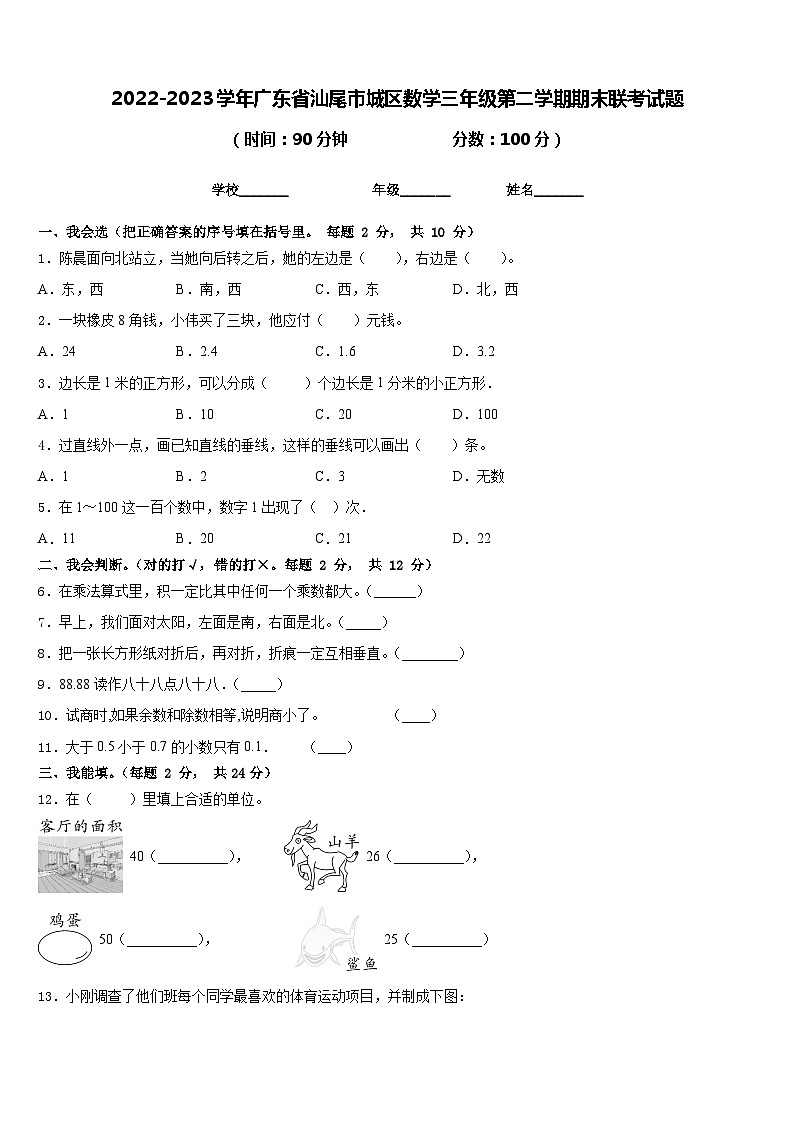 2022-2023学年广东省汕尾市城区数学三年级第二学期期末联考试题含答案第1页