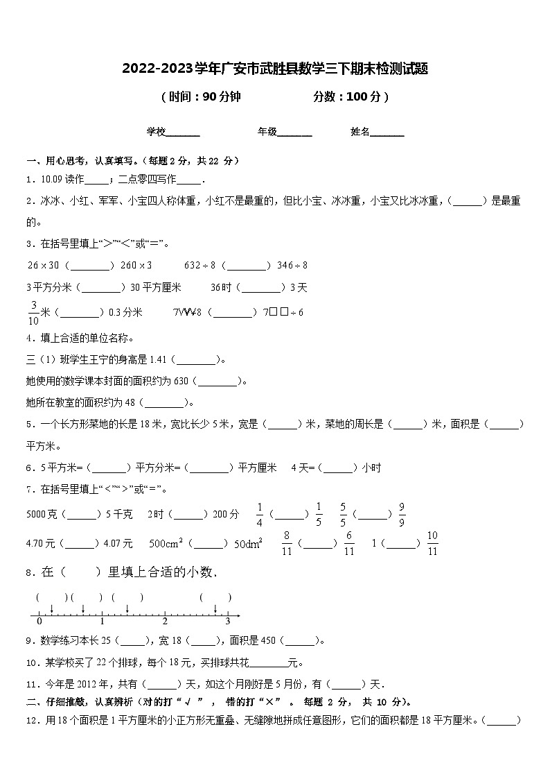 2022-2023学年广安市武胜县数学三下期末检测试题含答案第1页
