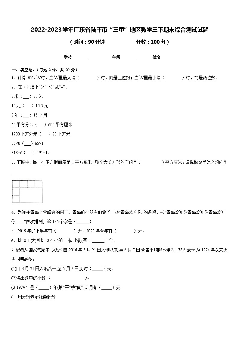 2022-2023学年广东省陆丰市“三甲”地区数学三下期末综合测试试题含答案01