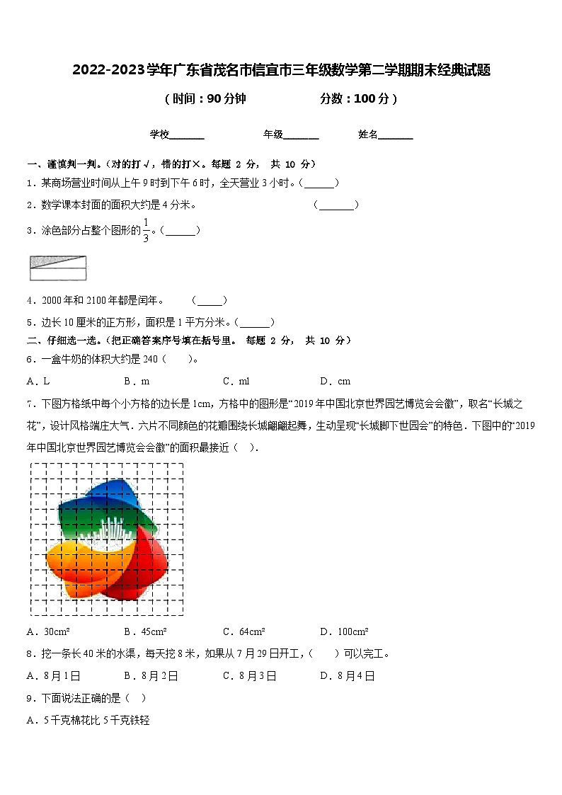 2022-2023学年广东省茂名市信宜市三年级数学第二学期期末经典试题含答案第1页