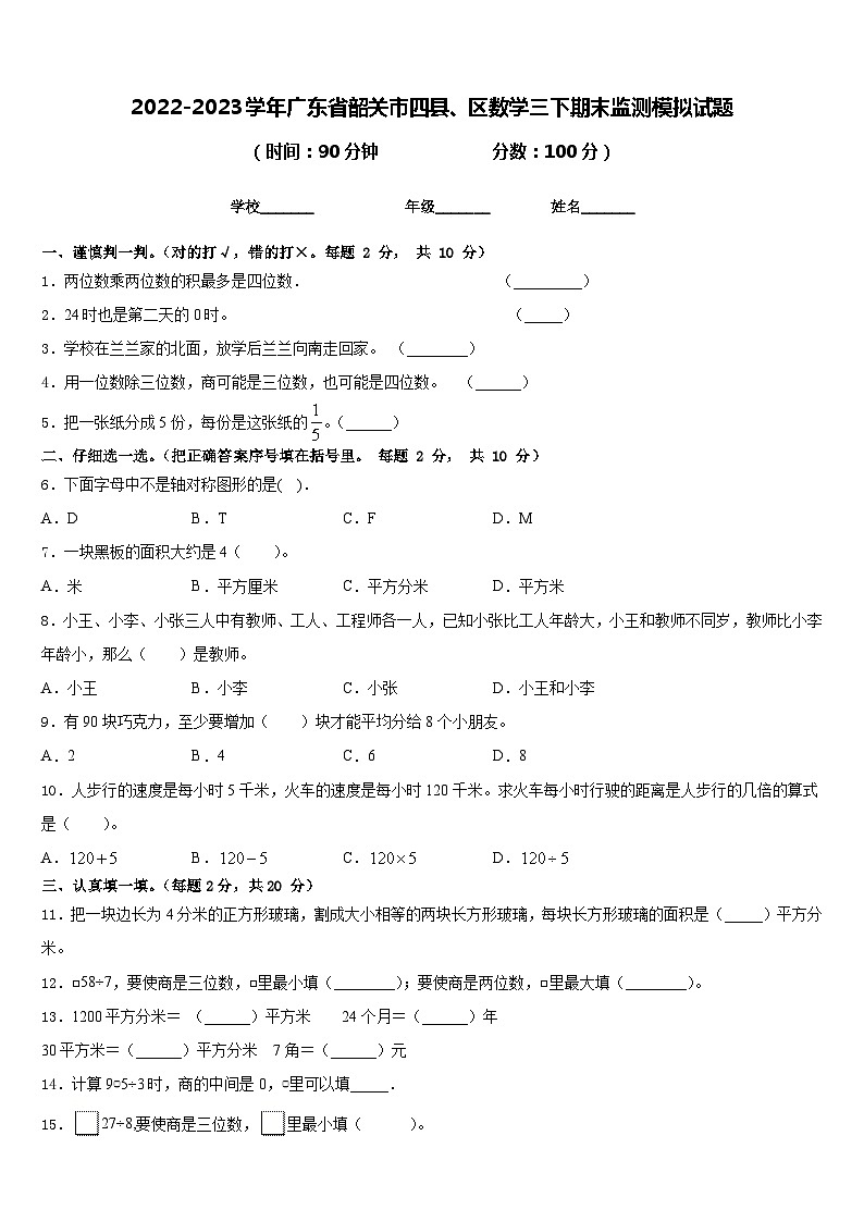 2022-2023学年广东省韶关市四县、区数学三下期末监测模拟试题含答案第1页
