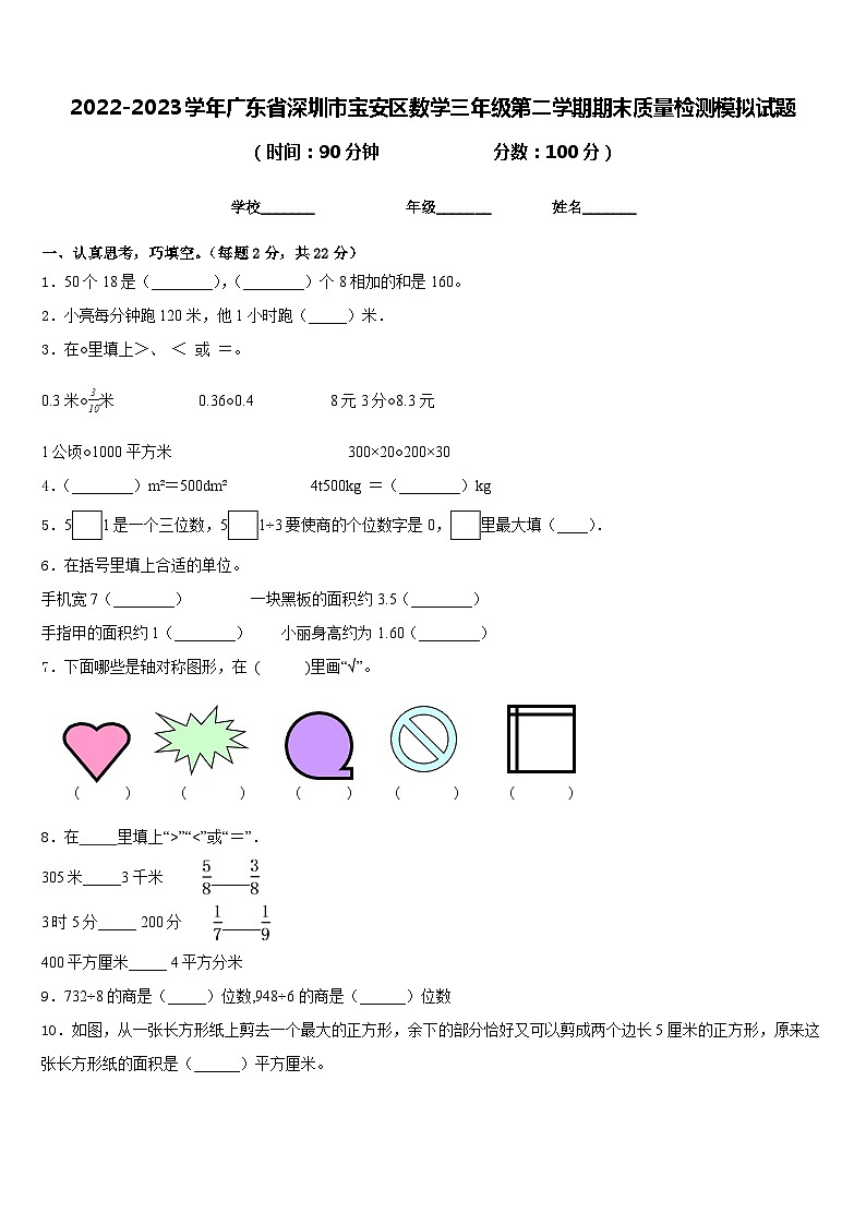 2022-2023學(xué)年廣東省深圳市寶安區(qū)數(shù)學(xué)三年級第二學(xué)期期末質(zhì)量檢測模擬試題含答案第1頁