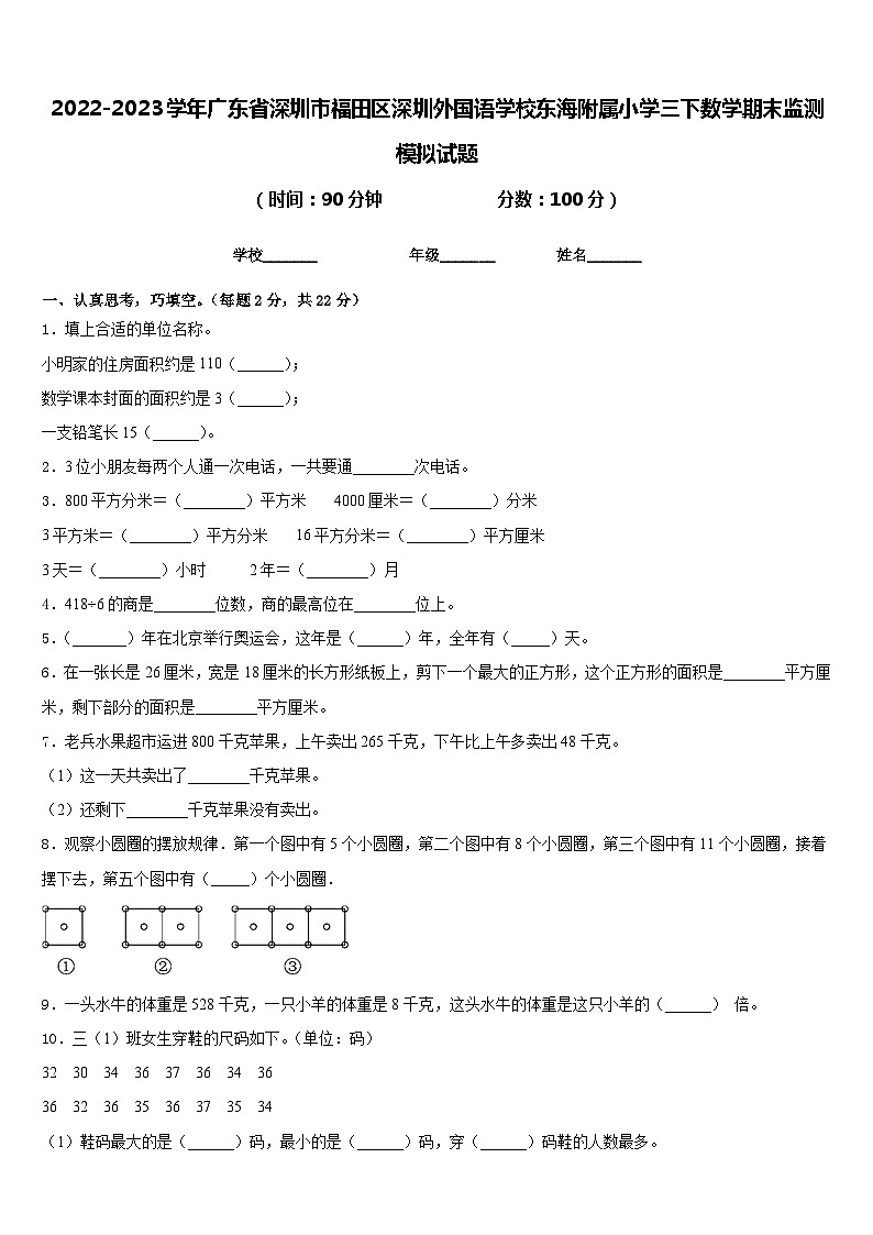 2022-2023学年广东省深圳市福田区深圳外国语学校东海附属小学三下数学期末监测模拟试题含答案第1页