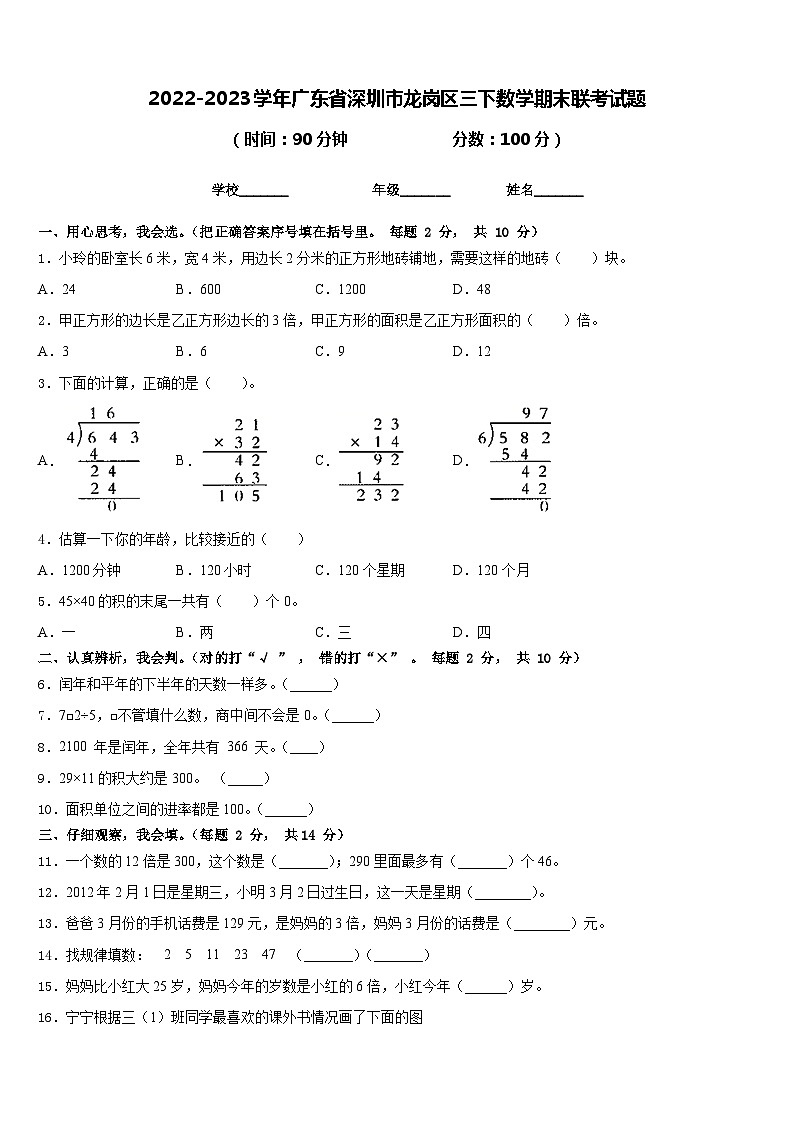 2022-2023学年广东省深圳市龙岗区三下数学期末联考试题含答案第1页