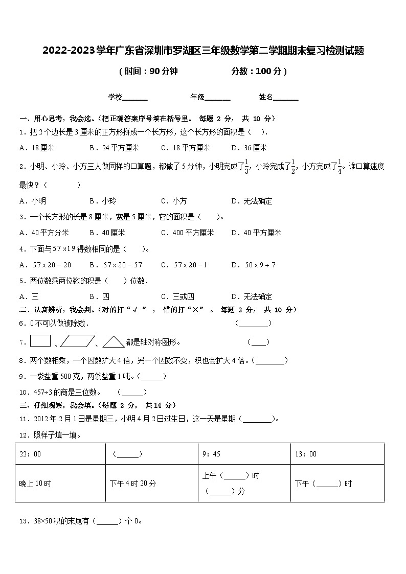 2022-2023学年广东省深圳市罗湖区三年级数学第二学期期末复习检测试题含答案第1页