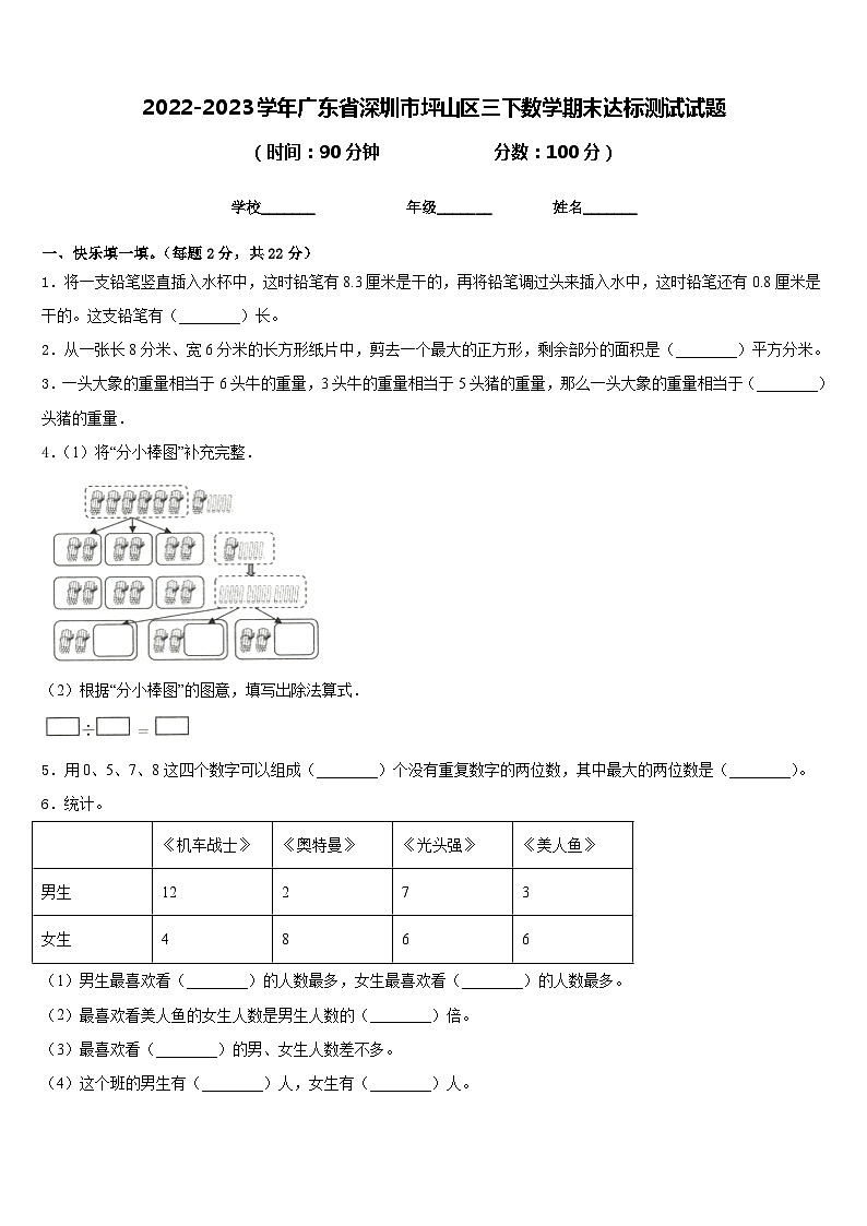 2022-2023学年广东省深圳市坪山区三下数学期末达标测试试题含答案01