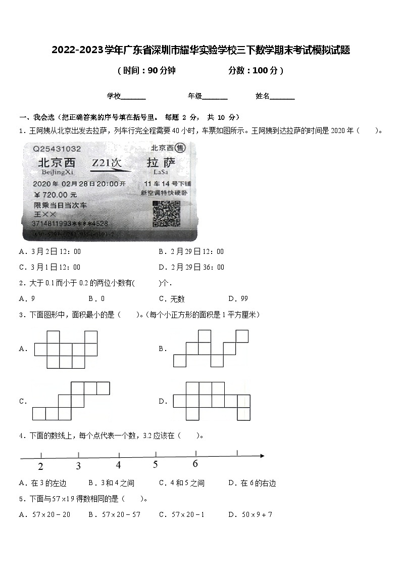 2022-2023学年广东省深圳市耀华实验学校三下数学期末考试模拟试题含答案第1页