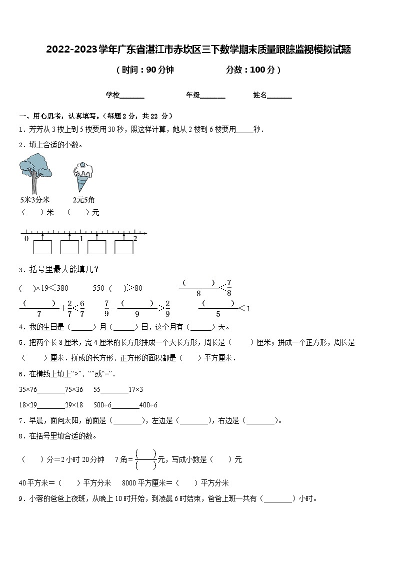 2022-2023学年广东省湛江市赤坎区三下数学期末质量跟踪监视模拟试题含答案第1页
