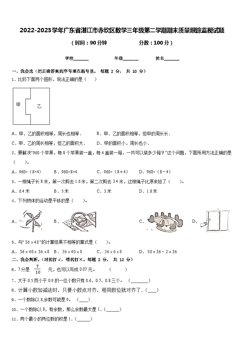 2022-2023学年广东省湛江市赤坎区数学三年级第二学期期末质量跟踪监视试题含答案第1页