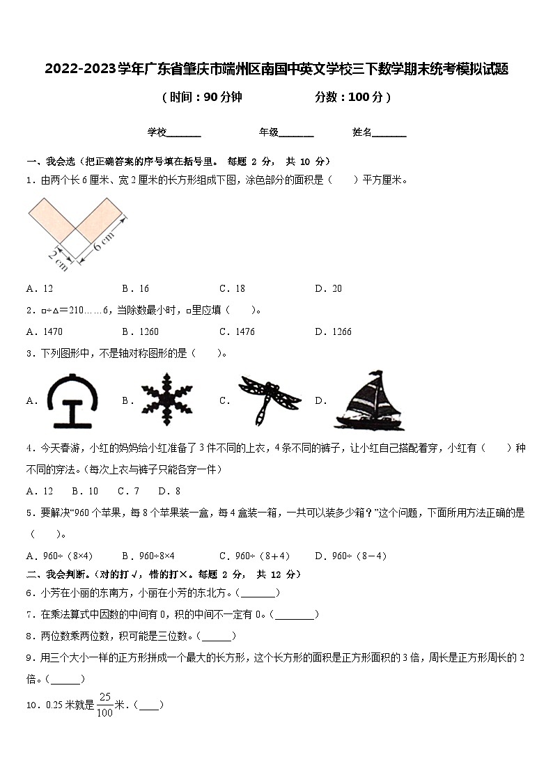 2022-2023学年广东省肇庆市端州区南国中英文学校三下数学期末统考模拟试题含答案第1页