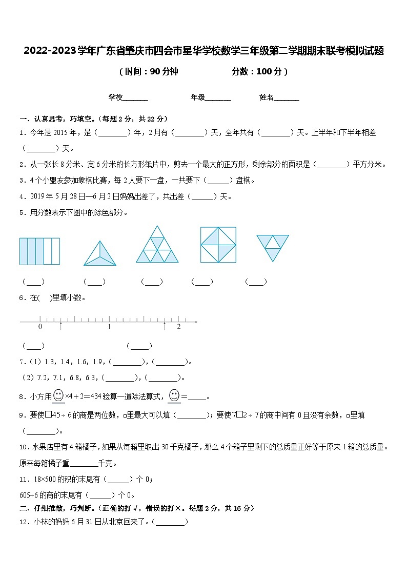 2022-2023学年广东省肇庆市四会市星华学校数学三年级第二学期期末联考模拟试题含答案第1页